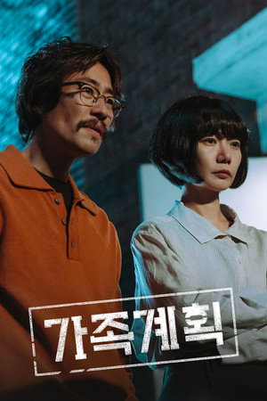 가족계획 poszter