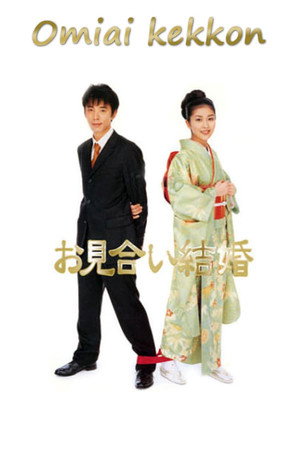 お見合い結婚 1. évad (2000-01-11) poszter