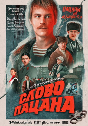 Слово пацана. Кровь на асфальте poszter
