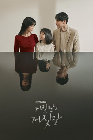 거짓말의 거짓말 1. évad (2020-09-04) poszter