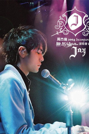 周杰倫 2004 無与倫比演唱會 1. évad (2004-10-02) poszter