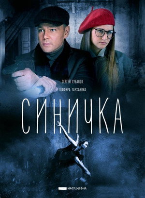 Синичка poszter