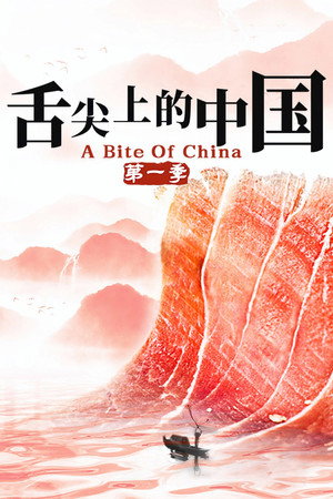 舌尖上的中国 1. évad (2012-05-14) poszter