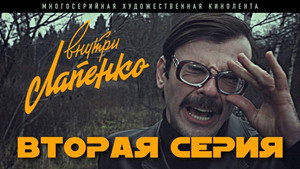 Внутри Лапенко 1. évad Ep.2 2. epizód