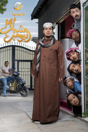 شباب البومب 14. évad (2026-02-18) poszter