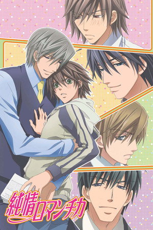純情ロマンチカ 1. évad (2008-04-10) poszter