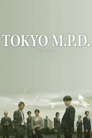 東京P.D. 警視庁広報2係 poszter