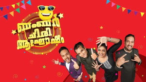 ഒരു ചിരി ഇരു ചിരി ബമ്പർ ചിരിയിൽ kép