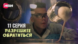 Разрешите обратиться 1. évad Ep.11 11. epizód