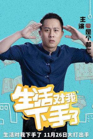 生活对我下手了 poszter
