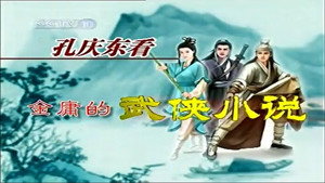 孔庆东看金庸小说 kép