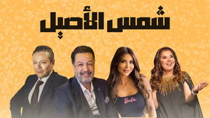 شمس الأصيل kép