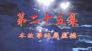 我和殭屍有個約會 1. évad Ep.25 25. epizód