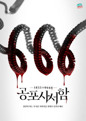 공포 사서함