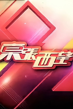 東張西望 18. évad (2022-01-02) poszter