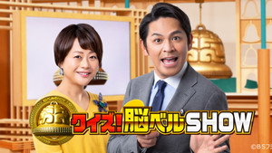 クイズ！脳ベルＳＨＯＷ kép