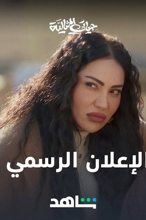 حياتي المثالية 1. évad (2023-03-23) poszter
