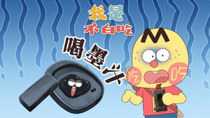 我是不白吃 1. évad Ep.729 729. epizód