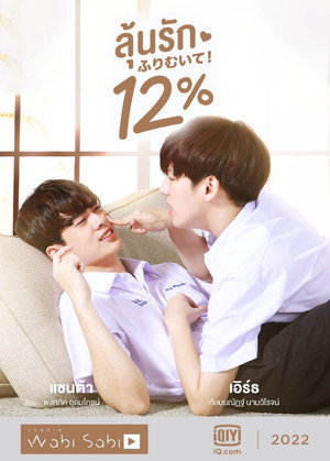 ลุ้นรัก 12% 1. évad (2022-08-12) poszter