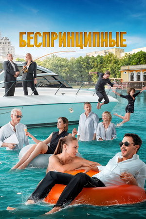 Беспринципные 3. évad (2022-12-01) poszter
