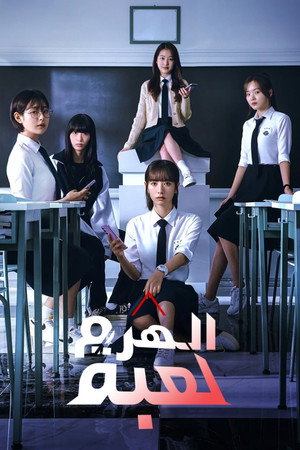피라미드 게임 poszter