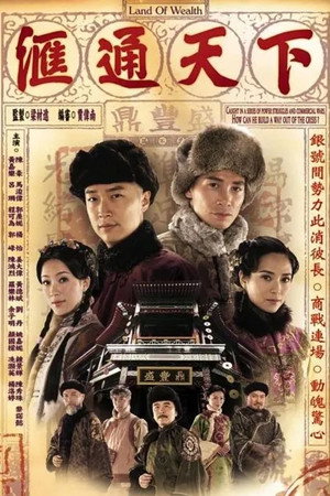 滙通天下 1. évad (2006-09-11) poszter