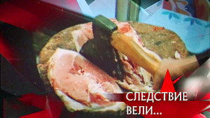 Следствие вели... 10. évad Ep.33 33. epizód