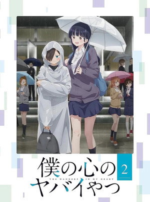 僕の心のヤバイやつ poszter