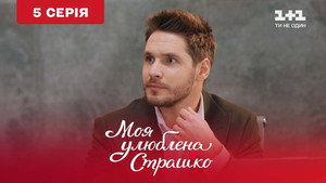Моя улюблена Страшко 1. évad Ep.5 5. epizód