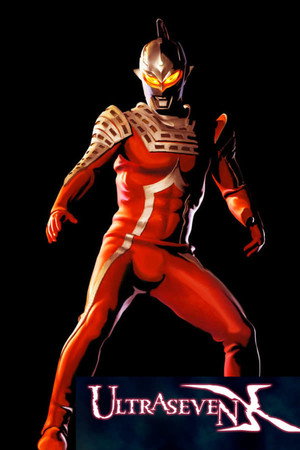 ウルトラセブンX 1. évad (2007-10-05) poszter