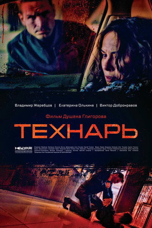 Технарь 1. évad (2022-02-16) poszter