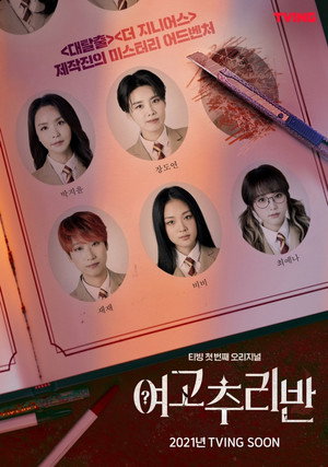 여고추리반 Speciális epizódok (2021-01-13) poszter