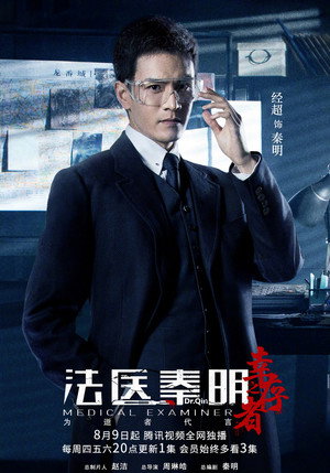 法医秦明之幸存者 poszter