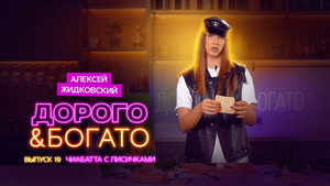 Дорого & Богато 1. évad Ep.19 19. epizód