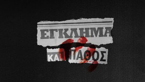 Έγκλημα και Πάθος kép