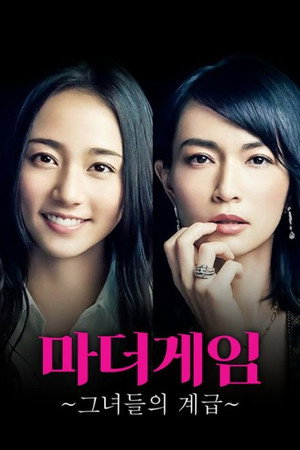 マザー・ゲーム〜彼女たちの階級〜 1. évad (2015-04-14) poszter