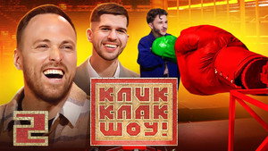 КликКлак шоу 1. évad Ep.2 2. epizód