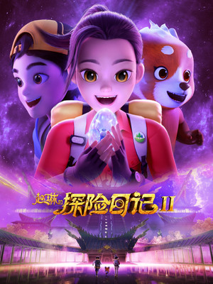 赵琳的探险日记 2. évad (2025-07-09) poszter