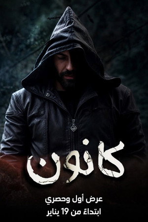 سوق الحرامية (كانون) poszter