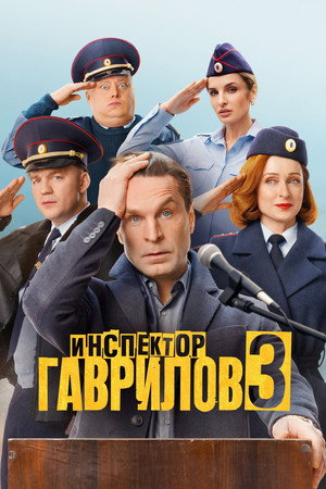 Инспектор Гаврилов 3. évad (2026-05-15) poszter
