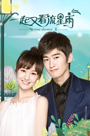 一起来看流星雨 2. évad (2010-08-09) poszter