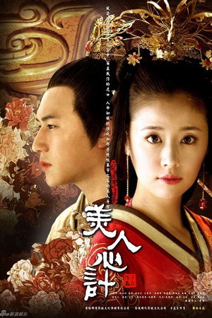 美人心计 poszter