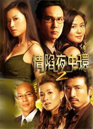 情陷夜中环 2. évad (2006-05-29) poszter