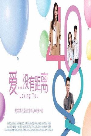 爱...没有距离 1. évad (2020-03-09) poszter