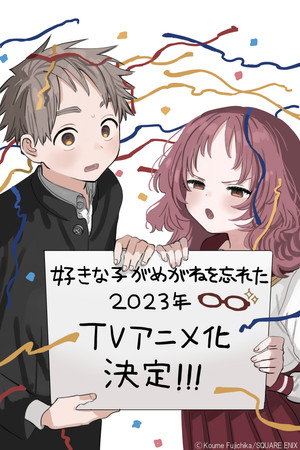 好きな子がめがねを忘れた poszter