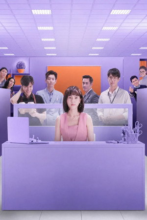 สาวออฟฟิศ 2000 ปี poszter