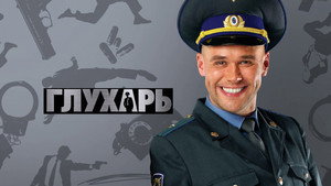 Глухарь kép
