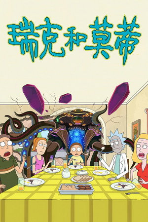 Rick és Morty poszter