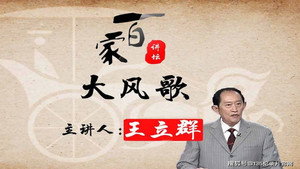 王立群读《史记》 kép