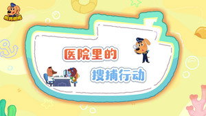 安全警长啦咘啦哆 5. évad Ep.11 11. epizód